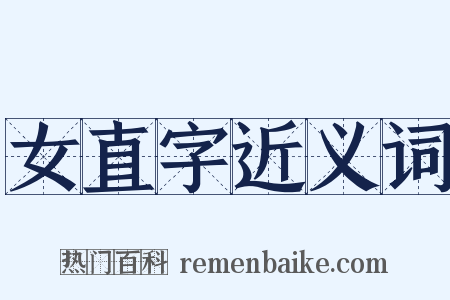 女直字近义词是什么意思的图片